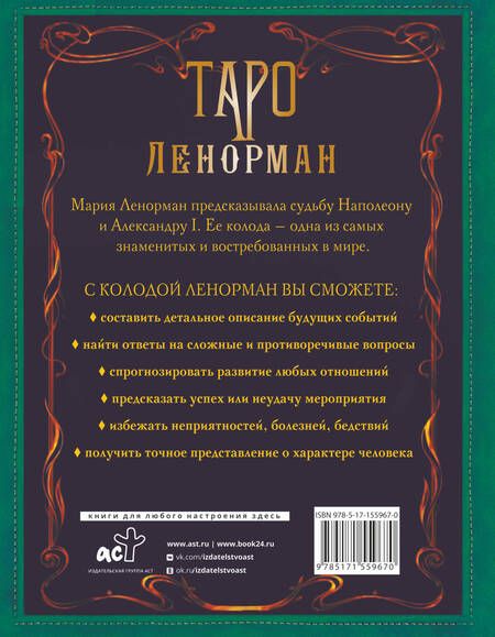 Фотография книги "Солье: Таро Ленорман. Глубинная символика карт. Самое подробное описание"