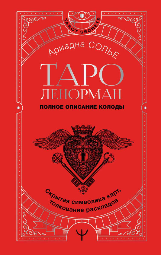 Обложка книги "Солье: Таро Ленорман. Полное описание колоды. Скрытая символика карт, толкование раскладов"