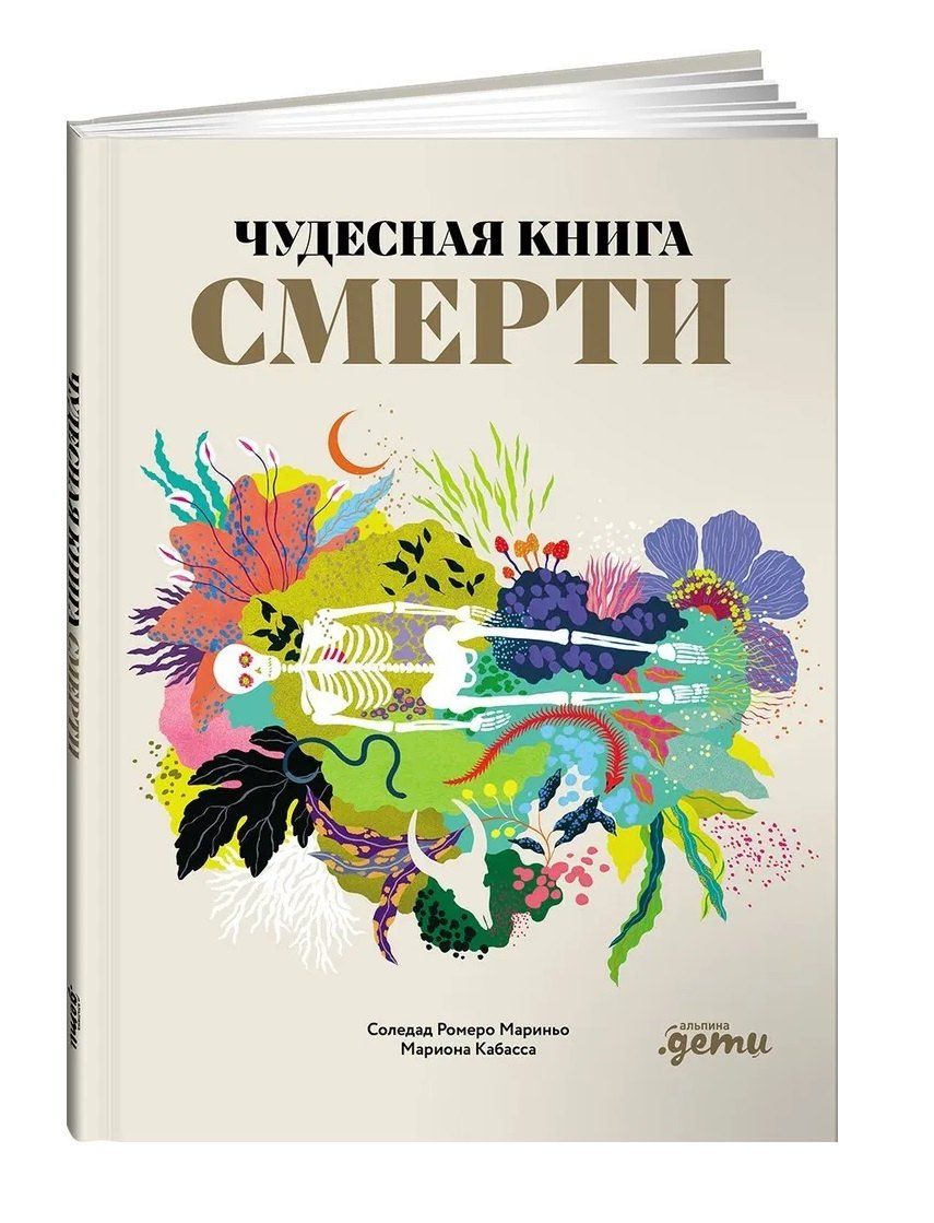Обложка книги "Соледад Ромеро: Чудесная книга смерти"