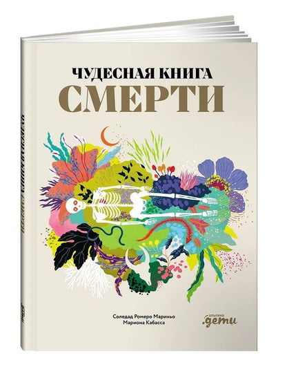 Обложка книги "Соледад Ромеро: Чудесная книга смерти"