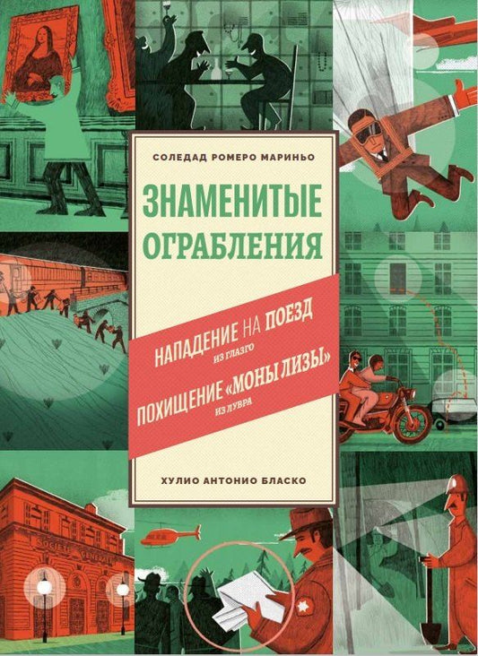 Обложка книги "Соледад Ромеро: Знаменитые ограбления"