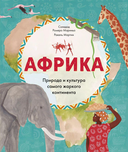 Обложка книги "Солерад Мариньо: Африка. Природа и культура самого жаркого континента"