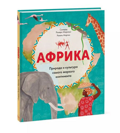 Фотография книги "Солерад Мариньо: Африка. Природа и культура самого жаркого континента"