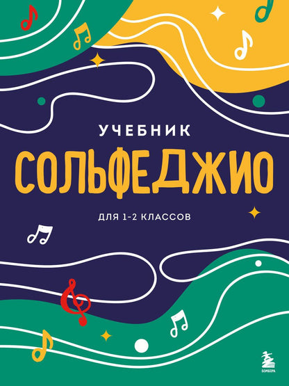 Обложка книги "Сольфеджио. Учебник для 1-2 классов"