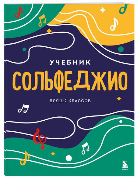 Фотография книги "Сольфеджио. Учебник для 1-2 классов"