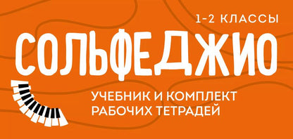 Обложка книги "Сольфеджио 1-2 классы. Учебник и рабочая тетрадь (комплект)"