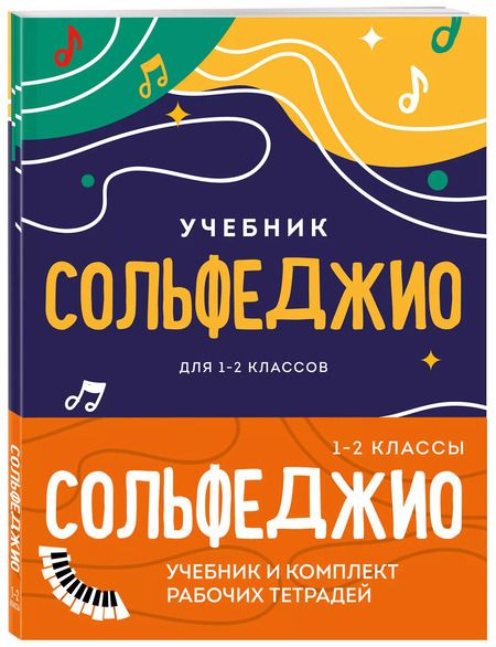 Фотография книги "Сольфеджио 1-2 классы. Учебник и рабочая тетрадь (комплект)"