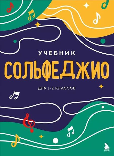 Фотография книги "Сольфеджио 1-2 классы. Учебник и рабочая тетрадь (комплект)"