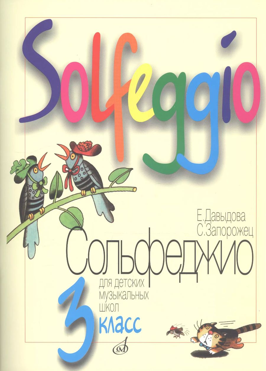 Обложка книги "Сольфеджио 3 кл ДМШ (м)"