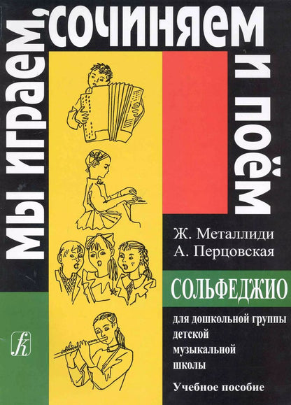 Обложка книги "Сольфеджио для дошкольной группы ДМШ (мМИСиП)"