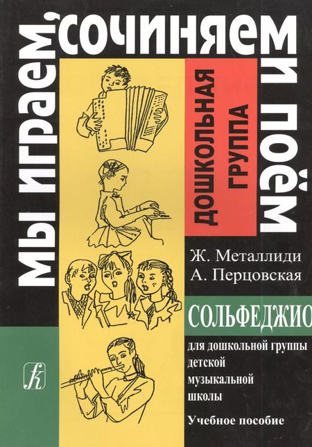 Фотография книги "Сольфеджио для дошкольной группы ДМШ (мМИСиП)"