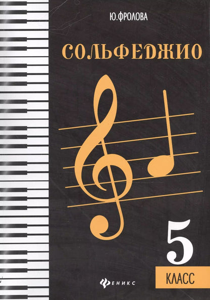Обложка книги "Сольфеджио: пятый класс"