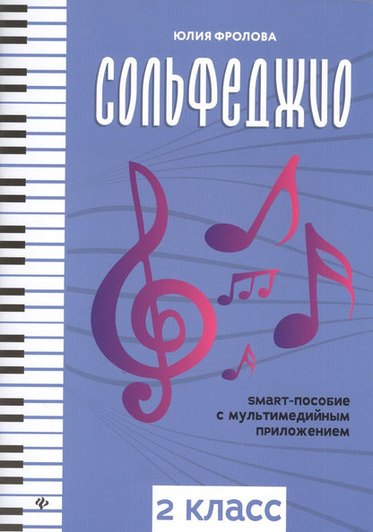 Обложка книги "Сольфеджио: smart-пособие с мультимедийным приложением: 2 класс. Учебное пособие"