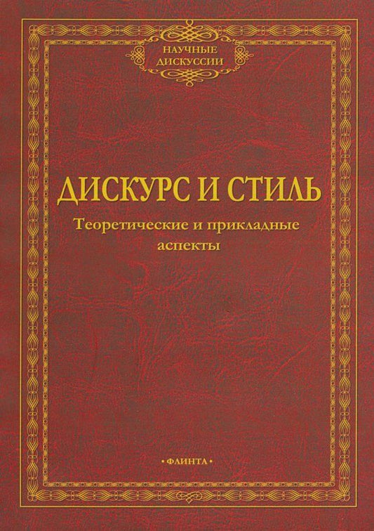 Обложка книги "Солганик, Клушина, Смирнова: Дискурс и стиль. Теоретические и прикладные аспекты. Коллективная монография"