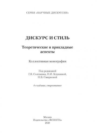 Фотография книги "Солганик, Клушина, Смирнова: Дискурс и стиль. Теоретические и прикладные аспекты. Коллективная монография"