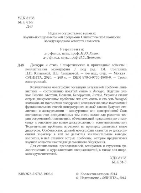 Фотография книги "Солганик, Клушина, Смирнова: Дискурс и стиль. Теоретические и прикладные аспекты. Коллективная монография"
