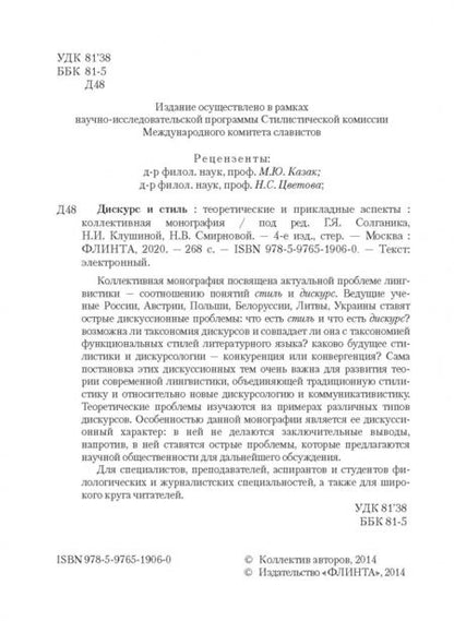 Фотография книги "Солганик, Клушина, Смирнова: Дискурс и стиль. Теоретические и прикладные аспекты. Коллективная монография"