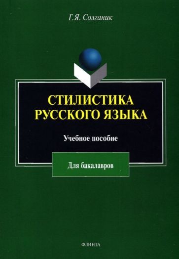 Обложка книги "Солганик: Стилистика русского языка. Учебное пособие для бакалавров"