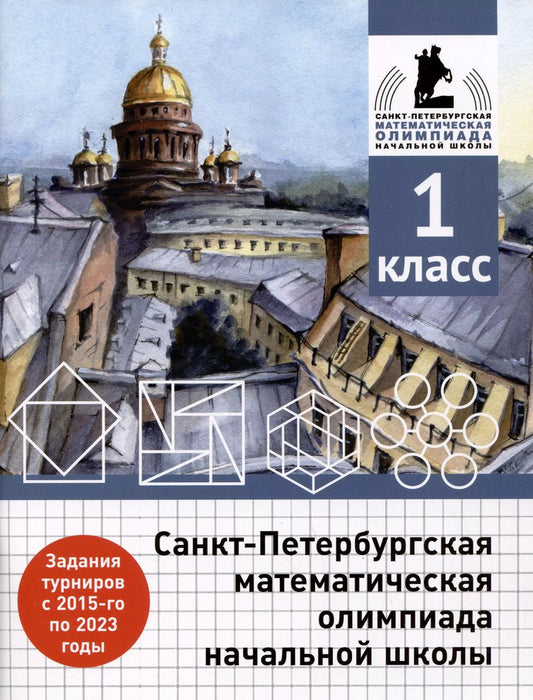 Обложка книги "Солынин, Бегун, Погода: Санкт-Петербургская математическая олимпиада начальной школы. 1 класс"
