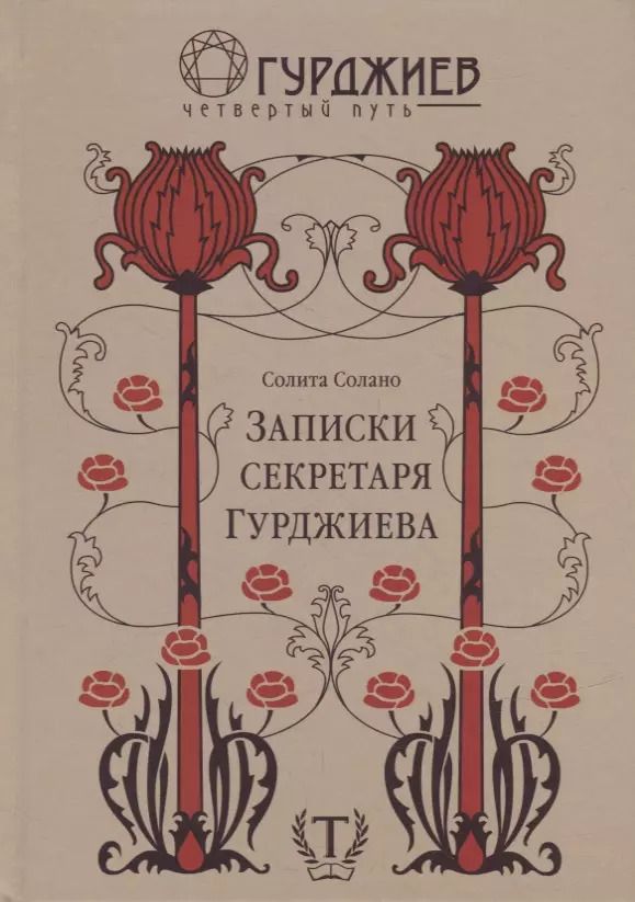Обложка книги "Солита Солано: Записки секретаря Гурджиева"