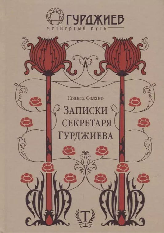 Обложка книги "Солита Солано: Записки секретаря Гурджиева"