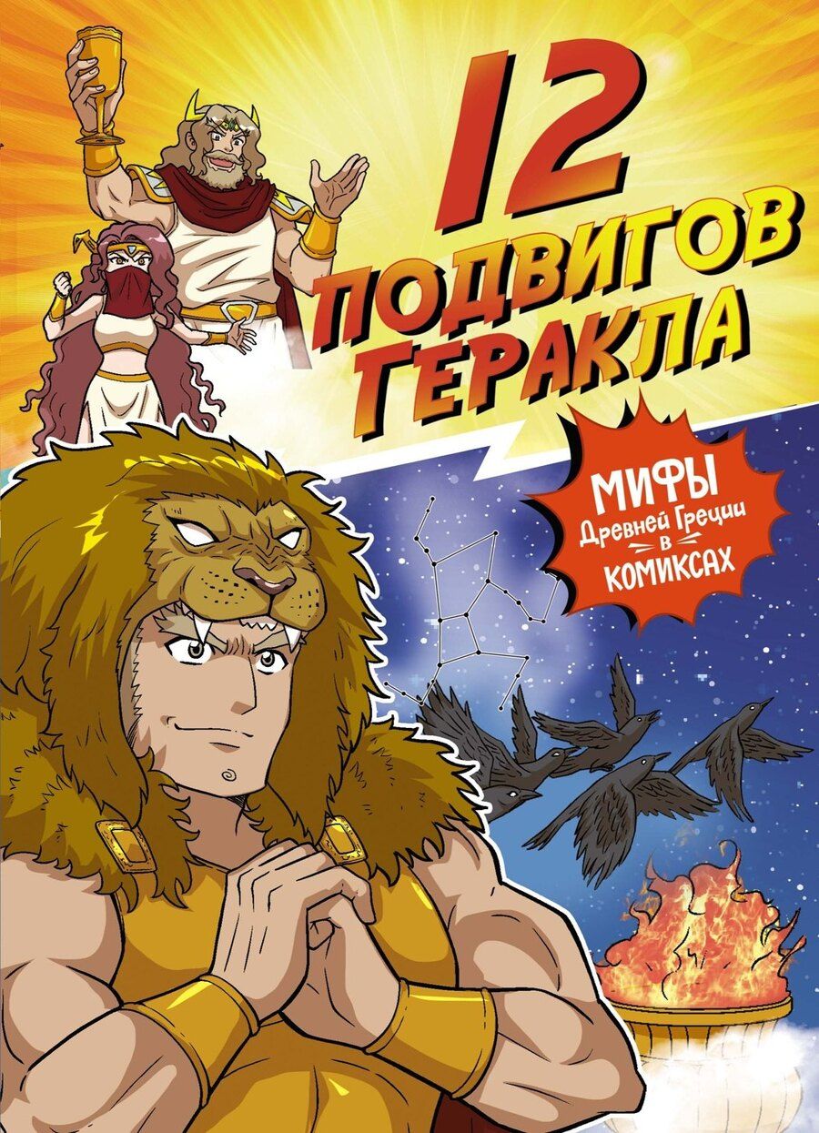 Обложка книги "Сольхи Чхве: 12 подвигов Геракла"