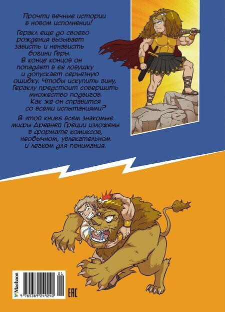 Фотография книги "Сольхи Чхве: 12 подвигов Геракла"