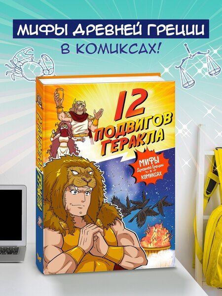 Фотография книги "Сольхи Чхве: 12 подвигов Геракла"