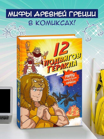 Фотография книги "Сольхи Чхве: 12 подвигов Геракла"
