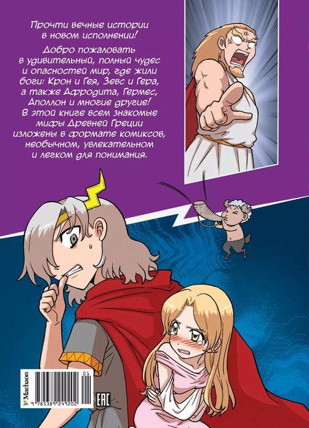 Фотография книги "Сольхи Чхве: Зевс и боги Олимпа. Мифы Древней Греции в комиксах"