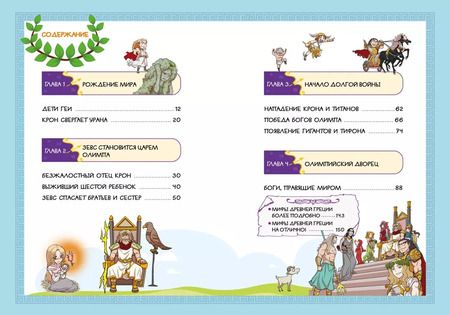 Фотография книги "Сольхи Чхве: Зевс и боги Олимпа. Мифы Древней Греции в комиксах"