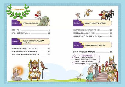 Фотография книги "Сольхи Чхве: Зевс и боги Олимпа. Мифы Древней Греции в комиксах"