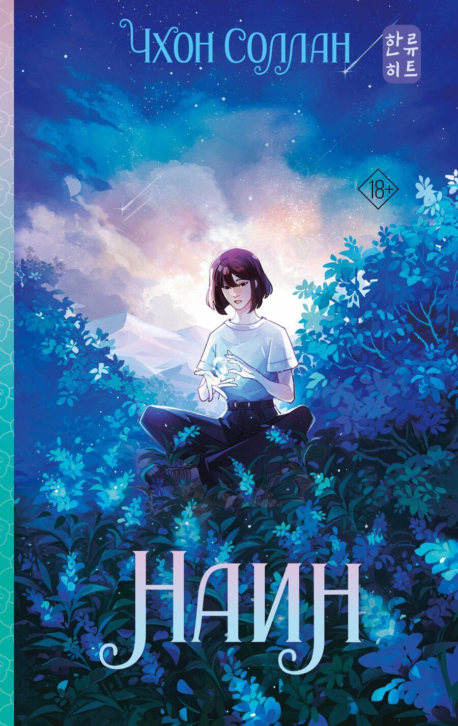 Обложка книги "Соллан Чхон: Наин"