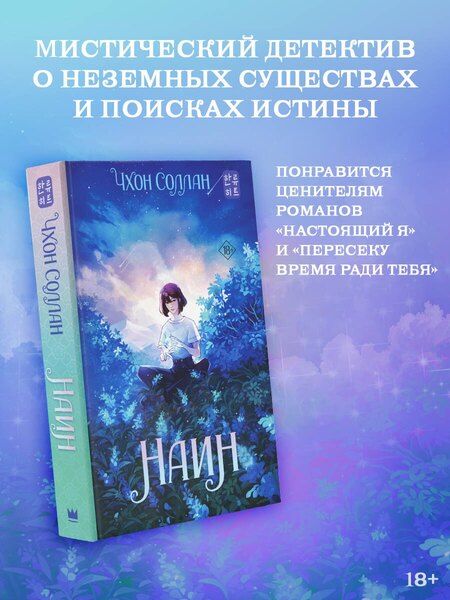 Фотография книги "Соллан Чхон: Наин"