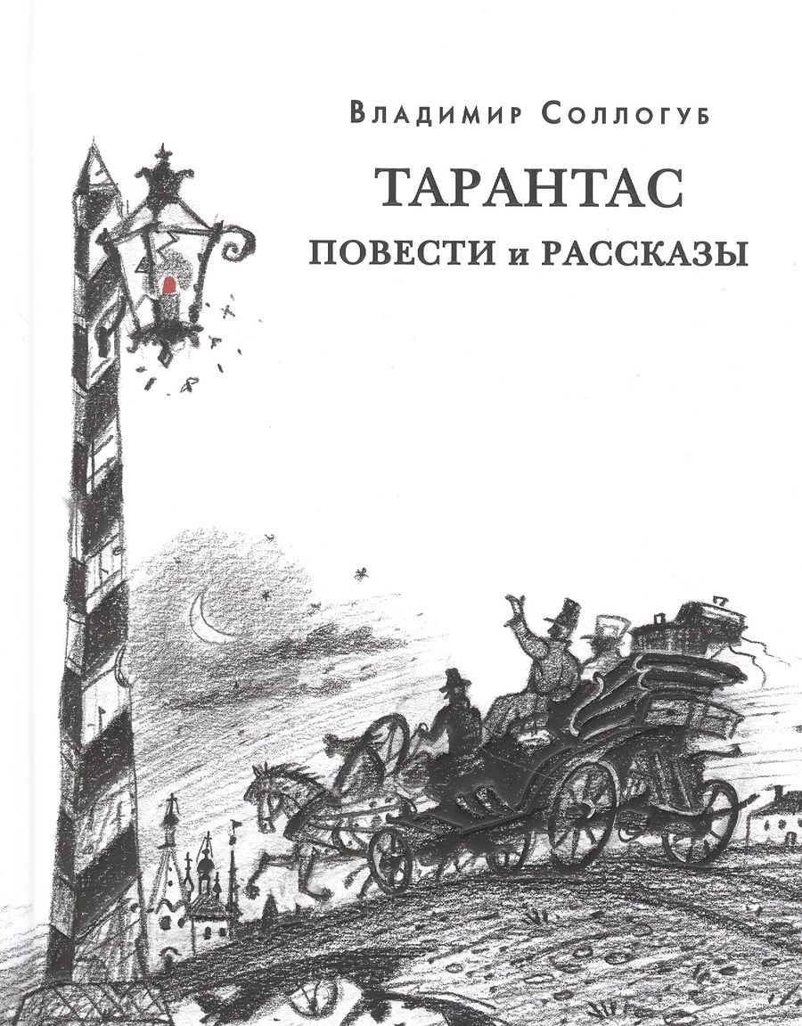 Обложка книги "Соллогуб: Тарантас. Повести и рассказы"