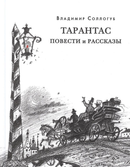Обложка книги "Соллогуб: Тарантас. Повести и рассказы"