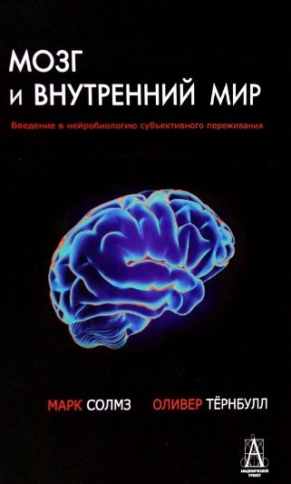 Обложка книги "Солмз, Тернбулл: Мозг и внутренний мир. Введение в нейробиологию субъективного переживания"