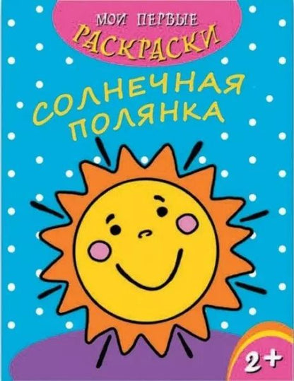 Обложка книги "Солнечная полянка"