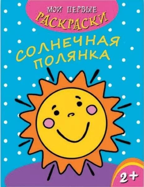 Обложка книги "Солнечная полянка"