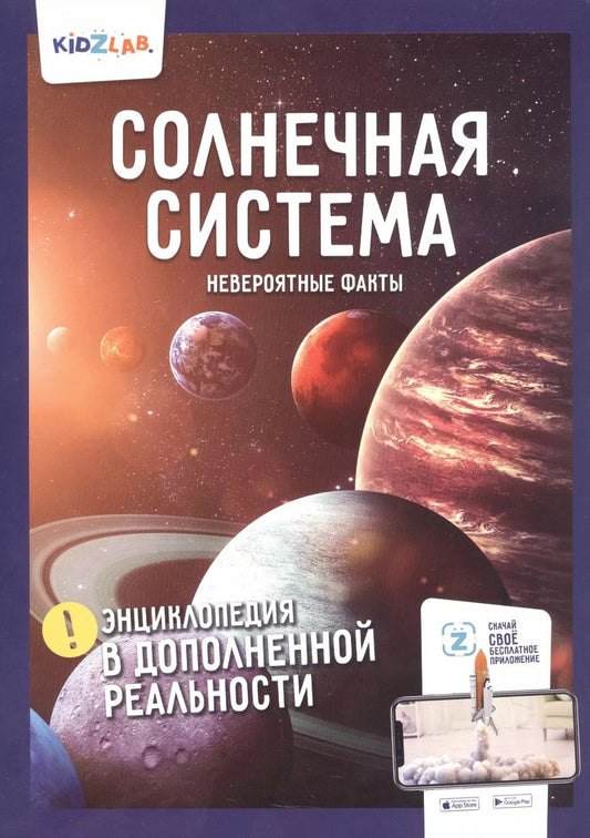Обложка книги "Солнечная система. Невероятные факты. Энциклопедия в дополненной реальности"