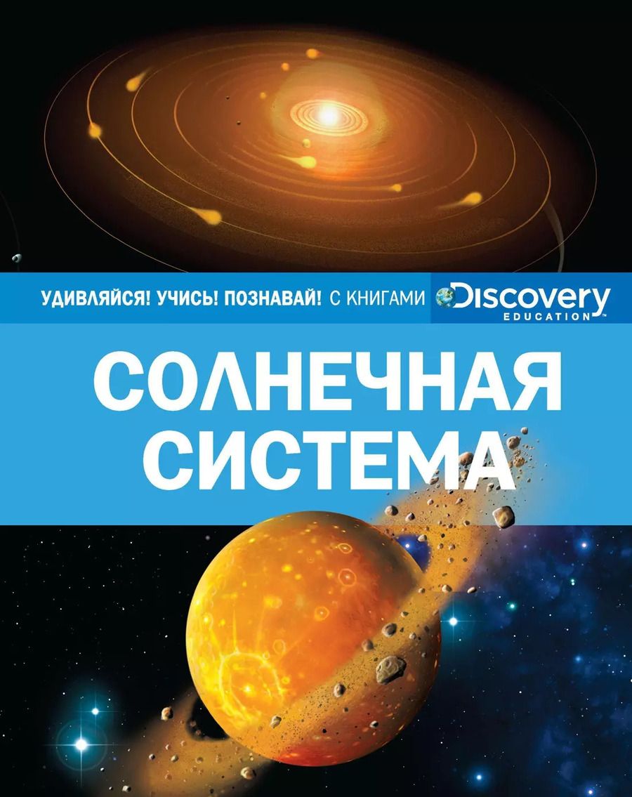 Обложка книги "Солнечная система"