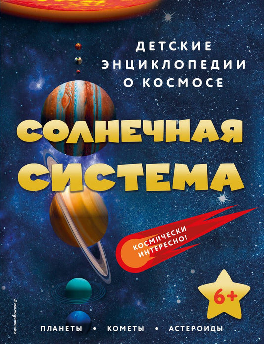 Обложка книги "Солнечная система"