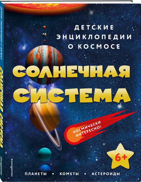 Фотография книги "Солнечная система"