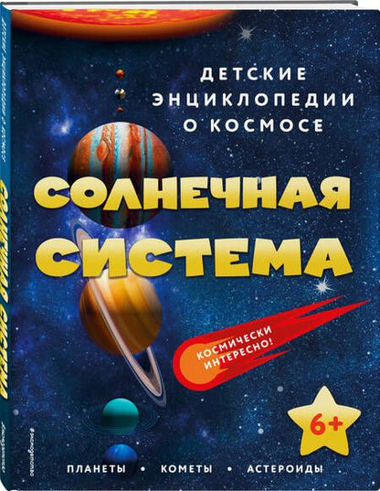 Фотография книги "Солнечная система"
