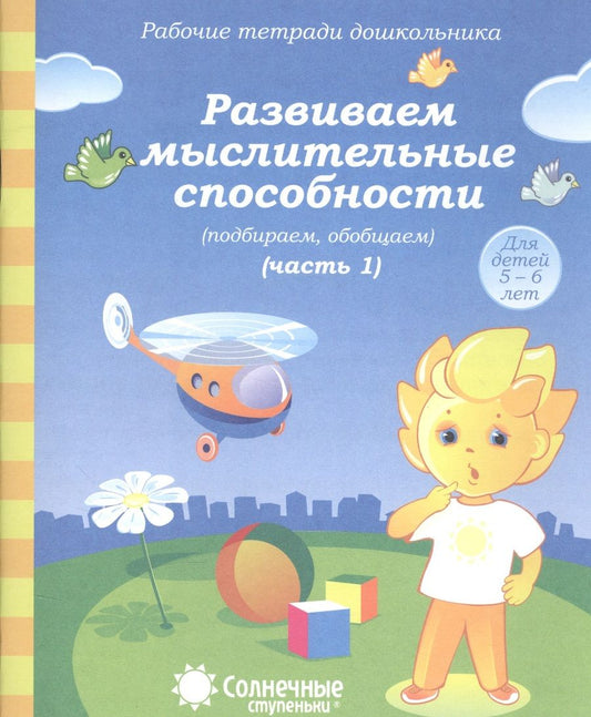 Обложка книги "Солнечные ступеньки. Развиваем мыслительные способности (подбираем, обобщаем). Часть 1. 5-6 лет"