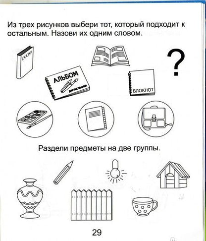 Фотография книги "Солнечные ступеньки. Развиваем мыслительные способности (подбираем, обобщаем). Часть 1. 5-6 лет"