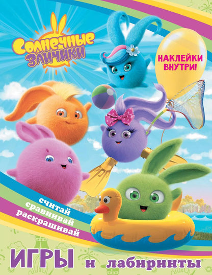 Обложка книги "Солнечные Зайчики. Игры и лабиринты (с наклейками)"