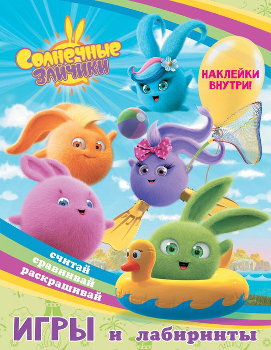 Обложка книги "Солнечные Зайчики. Игры и лабиринты (с наклейками)"
