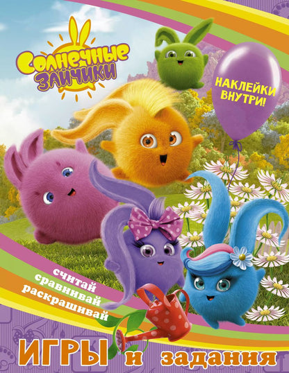 Обложка книги "Солнечные Зайчики. Игры и задания (с наклейками)"