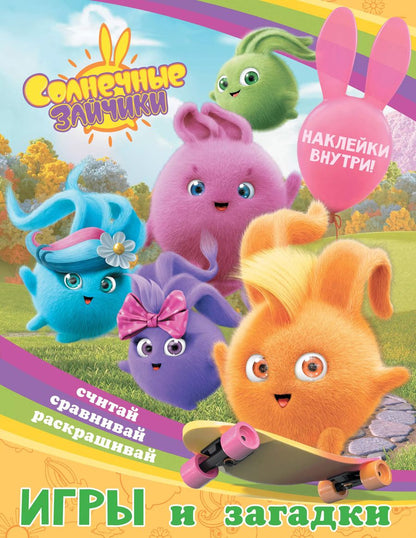 Обложка книги "Солнечные Зайчики. Игры и загадки (с наклейками)"